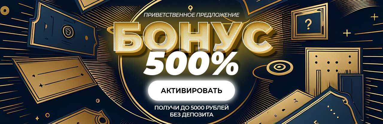 Бонус 500%